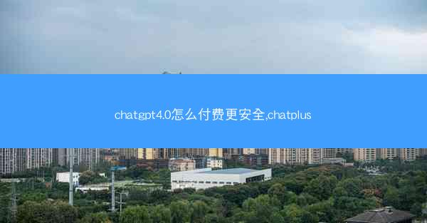 chatgpt4.0怎么付费更安全,chatplus
