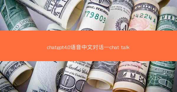 chatgpt4.0语音中文对话—chat talk