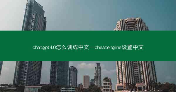 chatgpt4.0怎么调成中文—cheatengine设置中文
