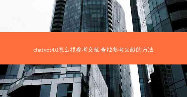 chatgpt4.0怎么找参考文献,查找参考文献的方法