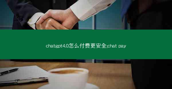 chatgpt4.0怎么付费更安全;chat pay