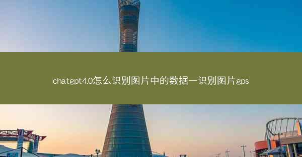 chatgpt4.0怎么识别图片中的数据—识别图片gps