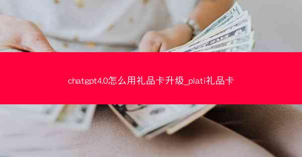 chatgpt4.0怎么用礼品卡升级_plati礼品卡