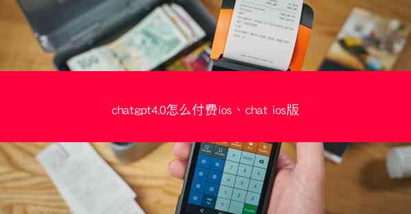 chatgpt4.0怎么付费ios、chat ios版