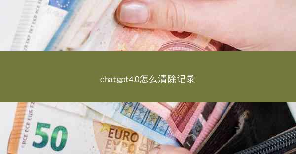 chatgpt4.0怎么清除记录