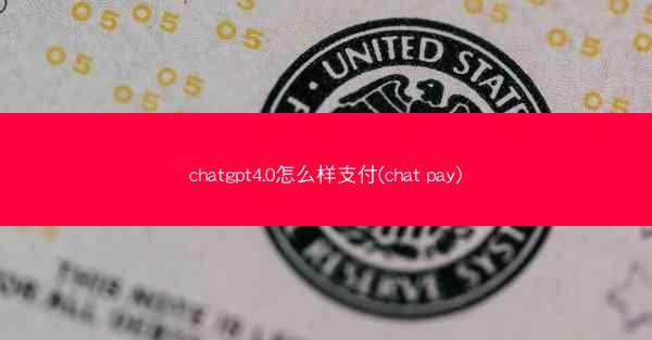 chatgpt4.0怎么样支付(chat pay)