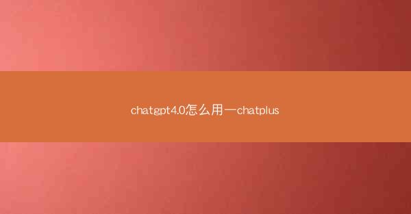 chatgpt4.0怎么用—chatplus