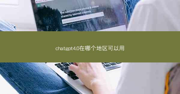 chatgpt4.0在哪个地区可以用