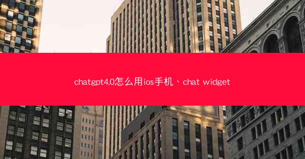chatgpt4.0怎么用ios手机、chat widget