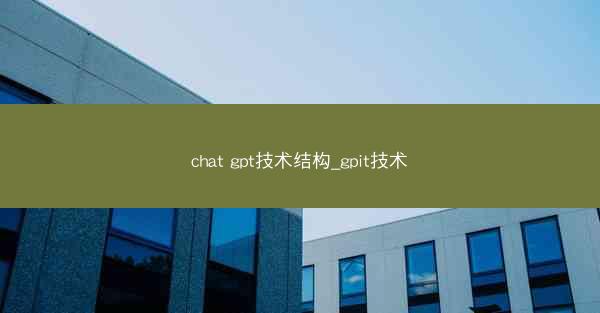 chat gpt技术结构_gpit技术