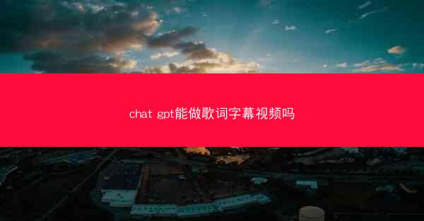 chat gpt能做歌词字幕视频吗