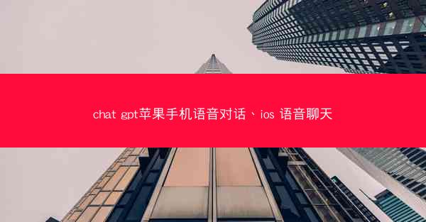 chat gpt苹果手机语音对话、ios 语音聊天