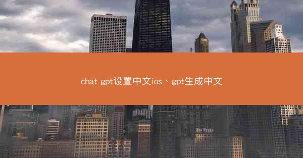 chat gpt设置中文ios、gpt生成中文