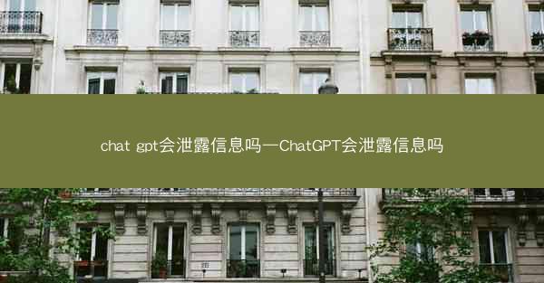 chat gpt会泄露信息吗—ChatGPT会泄露信息吗