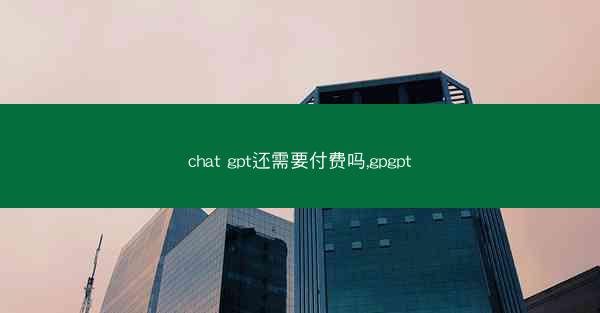 chat gpt还需要付费吗,gpgpt