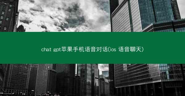 chat gpt苹果手机语音对话(ios 语音聊天)