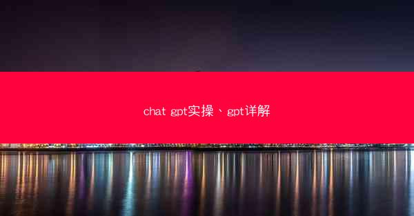 chat gpt实操、gpt详解