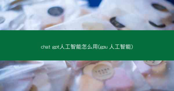 chat gpt人工智能怎么用(gpu 人工智能)