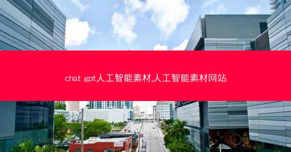 chat gpt人工智能素材,人工智能素材网站