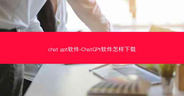 chat gpt软件-ChatGPt软件怎样下载