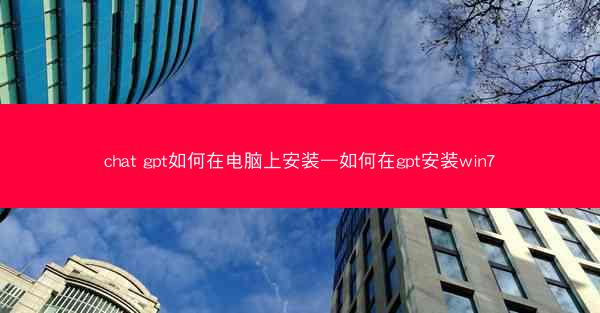 chat gpt如何在电脑上安装—如何在gpt安装win7