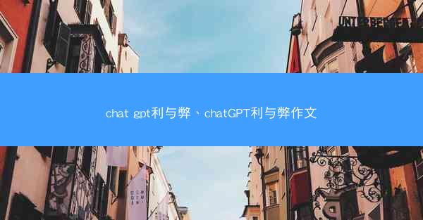 chat gpt利与弊、chatGPT利与弊作文