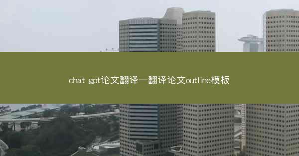 chat gpt论文翻译—翻译论文outline模板