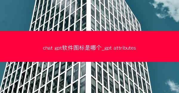 chat gpt软件图标是哪个_gpt attributes