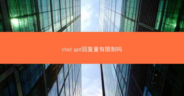chat gpt回复量有限制吗