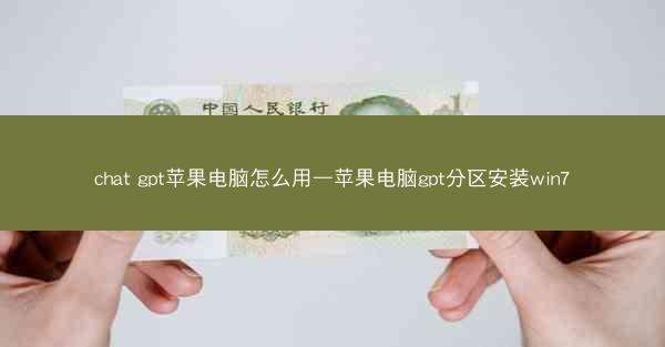 chat gpt苹果电脑怎么用—苹果电脑gpt分区安装win7