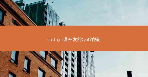 chat gpt谁开发的(gpt详解)