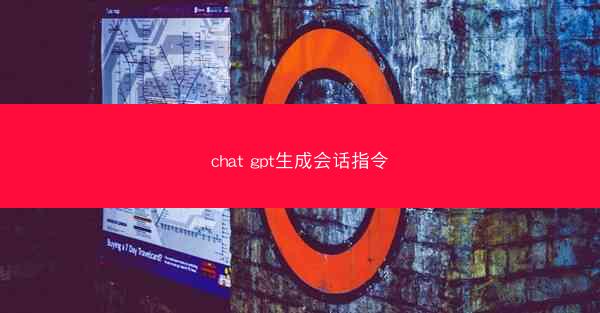 chat gpt生成会话指令
