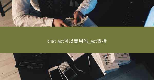 chat gpt可以商用吗_gpt支持