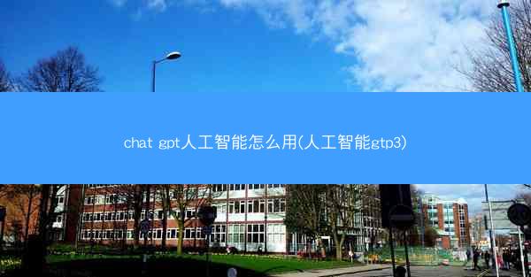 chat gpt人工智能怎么用(人工智能gtp3)