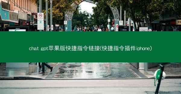 chat gpt苹果版快捷指令链接(快捷指令插件iphone)