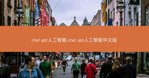chat gpt人工智能-chat gpt人工智能中文版