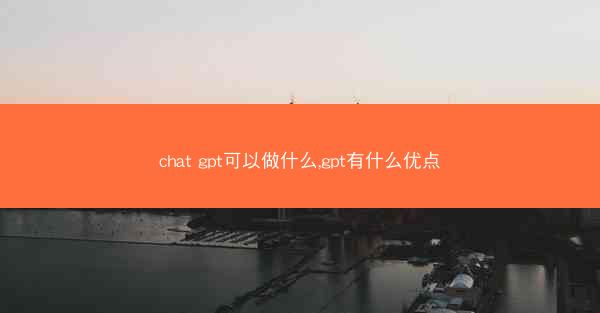 chat gpt可以做什么,gpt有什么优点