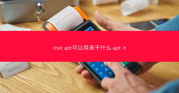 chat gpt可以用来干什么-gpt it