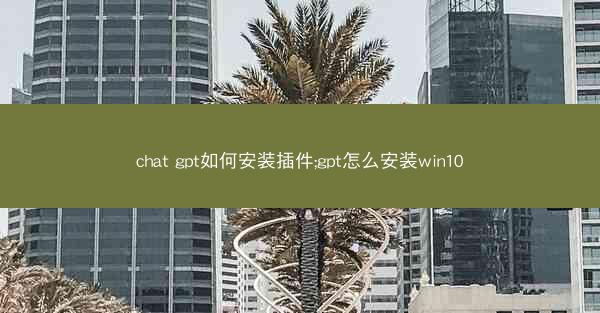 chat gpt如何安装插件;gpt怎么安装win10
