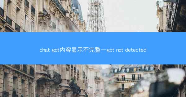 chat gpt内容显示不完整—gpt not detected