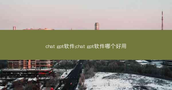 chat gpt软件;chat gpt软件哪个好用