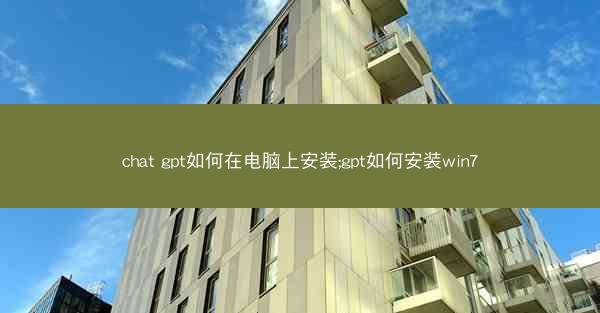 chat gpt如何在电脑上安装;gpt如何安装win7