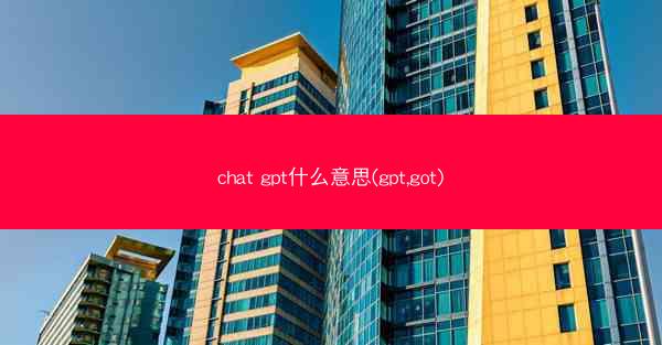 chat gpt什么意思(gpt,got)