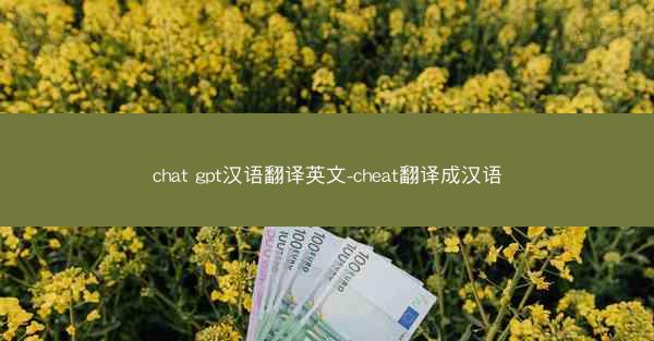 chat gpt汉语翻译英文-cheat翻译成汉语