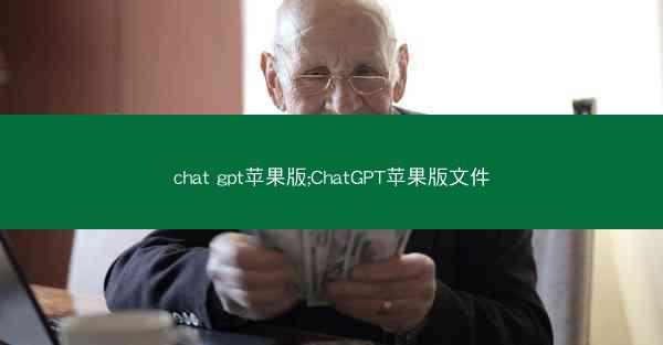 chat gpt苹果版;ChatGPT苹果版文件