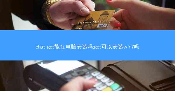 chat gpt能在电脑安装吗;gpt可以安装win7吗