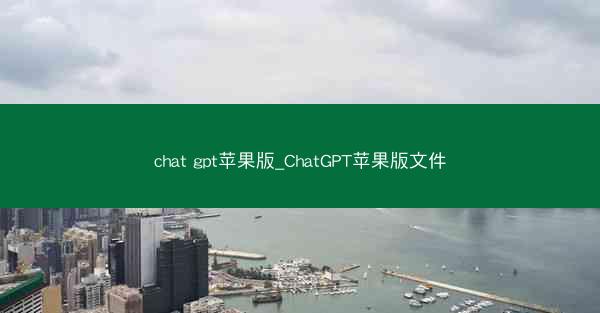 chat gpt苹果版_ChatGPT苹果版文件