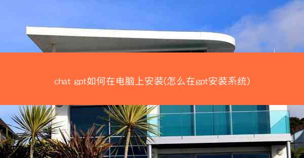 chat gpt如何在电脑上安装(怎么在gpt安装系统)