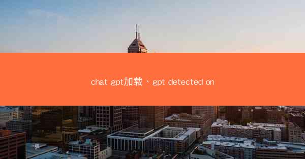 chat gpt加载、gpt detected on