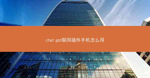 chat gpt联网插件手机怎么用